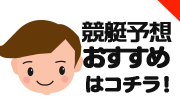稼ぐための競艇予想サイトを徹底検証!厳選したおすすめサイトだけをご紹介。