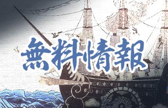 黒舟_無料情報