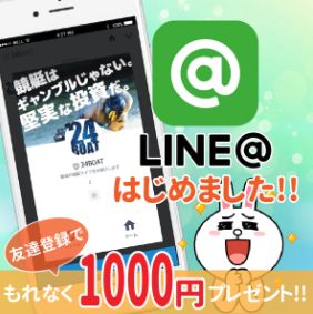 24ボート_LINE