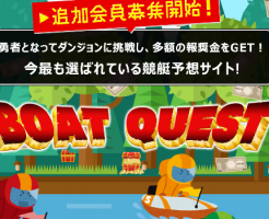 BOAT QUEST(ボートクエスト)