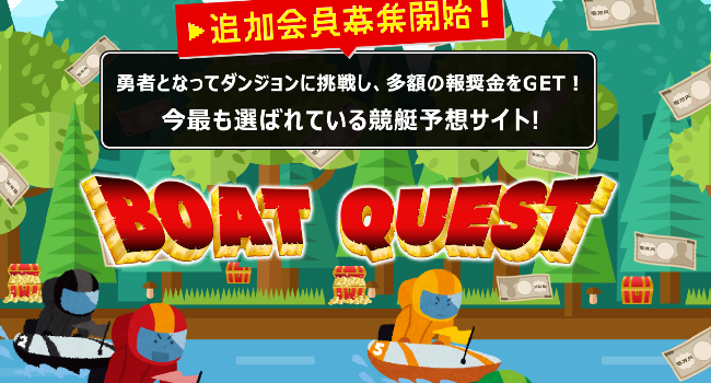 BOAT QUEST(ボートクエスト)