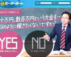 必勝モーターボート