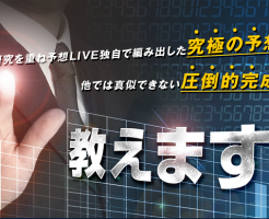 予想LIVE(予想ライブ)