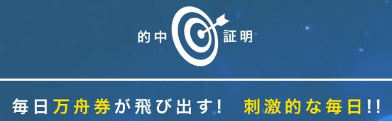 競艇予想NAVI(ナビ)的中証明