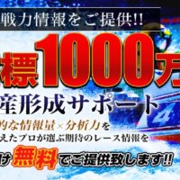 『オーシャン(Ocean)』の“即戦力”競艇情報で目標1000万円を目指せ！