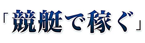 ボートクエスト_競艇で稼ぐ