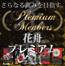 花舟_プレミアム会員バナー