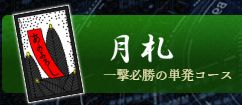 花舟_月札