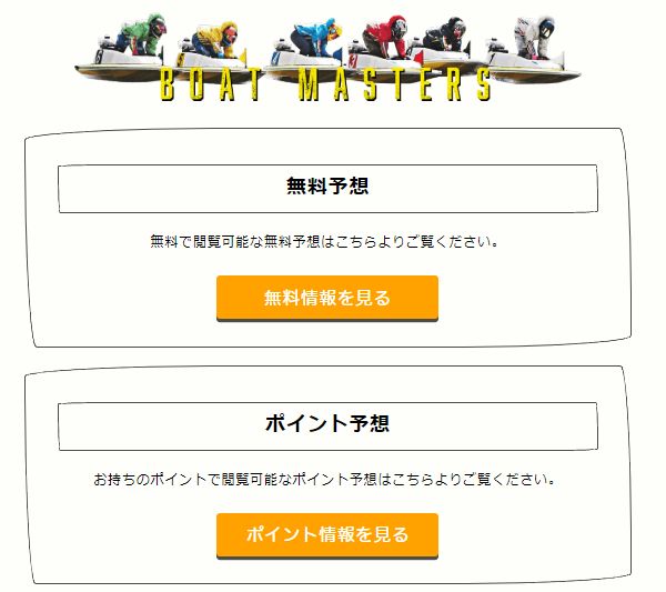 ボートマスターズ_無料予想ポイント予想