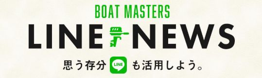 ボートマスターズ_LINE