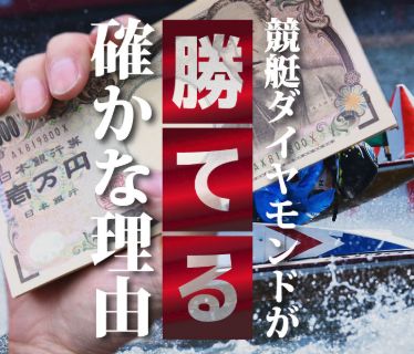 競艇ダイヤモンド_勝てる確かな理由