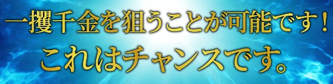 勝舟_一獲千金チャンス