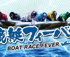 競艇FEVER(フィーバー)