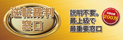 行列のできる競艇相談所_逆転裁判窓口