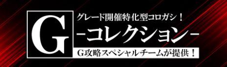 ボートキングダム_Ｇコレクション