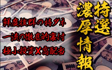 万舟券之無敵家_特選濃厚情報