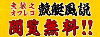 万舟券之無敵家_無料情報