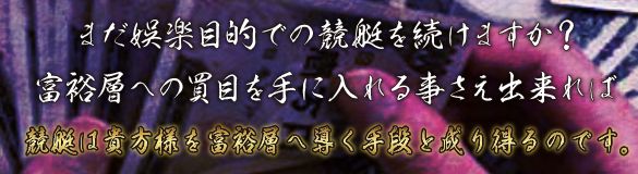 万舟券之無敵家_富裕層への階段