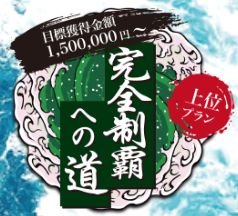 競艇道_完全制覇への道