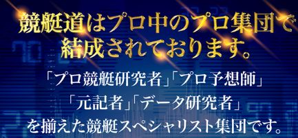 競艇道_プロ中のプロ集団