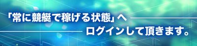 ボートアート・オンライン_常に競艇で稼げる状態へ