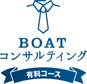 BOATコンサルティング_有料コース