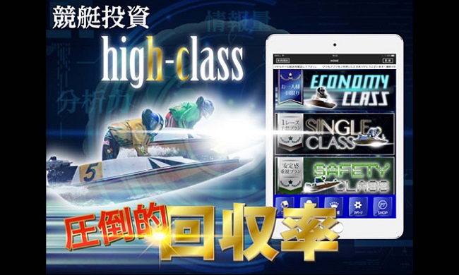 競艇投資ハイクラス(HIGH CLASS)