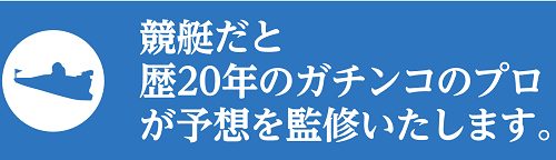 三競的中の法則_競艇情報