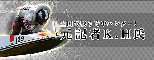 【元記者K.H氏】