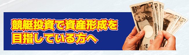 競艇トップ_競艇で資産形成するなら