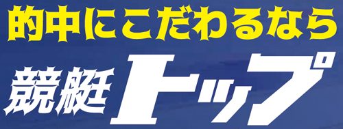 競艇トップ_的中にこだわる