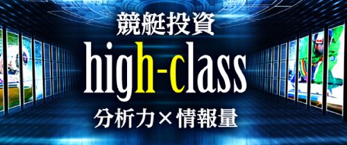 競艇投資ハイクラス(HIGH CLASS)