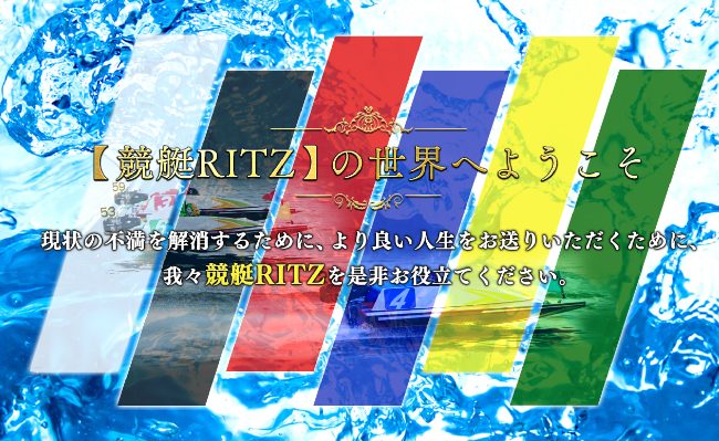 競艇RITZ(リッツ)