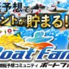 BoatFan!(ボートファン)