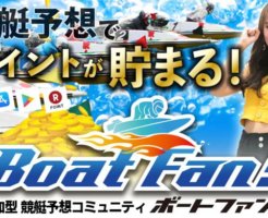 BoatFan!(ボートファン)