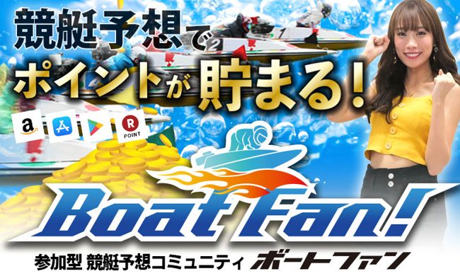 BoatFan!(ボートファン)