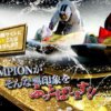 競艇チャンピオン(CHAMPION)