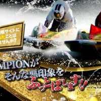 『競艇チャンピオン(CHAMPION)』口コミから見る検証結果