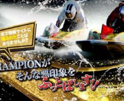競艇チャンピオン(CHAMPION)