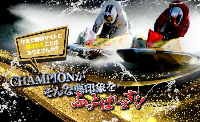 競艇チャンピオン(CHAMPION)