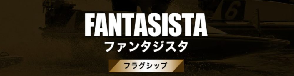 ファンタジスタ_プラン